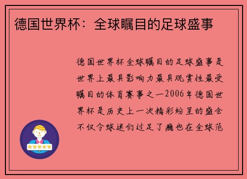 德国世界杯：全球瞩目的足球盛事